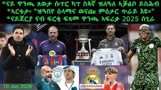 ናይ ዋንጫ ጸወታ ሱፐር ካፕ ስጳኛ ዝለዓለ ኣቓልቦ ይስሕብ + ኣርቴታ፡ 
