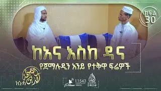 ከአና እስከ ዳና የጀማሉዲን አንይ የተቅዋ ፍሬዎች  በሸይኽ ሚስባህ ሃምዛ  || አድ-ዲኑ ነሲሓ || ከኡስታዝ ሐይደር ሙሐመድ ጋር