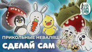 Прикольные неваляшки своими руками DIY. Удиви своих друзей!