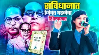 नांदेड मध्ये माहोल करु टाकला या गीता ने || संविधानात जिवंत घटनेचा शिल्पकार|| नालंदा सांगवीकर