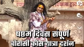 😱ब्रज चौरासी कोस यात्रा दर्शन?#अनिरुद्धचार्य जी महाराज 🙏 ब्रज यात्रा सातवां दिन