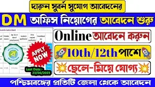 DM office new requirements 2023|💥10th/12th পাশে আবেদন|WB job vacancy 2023|new apply bsk @takel310