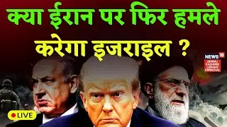 Iran Israel War | khamenei iran big plan to attack on Israel cities again? | Netanyahu|Trump|N18G
