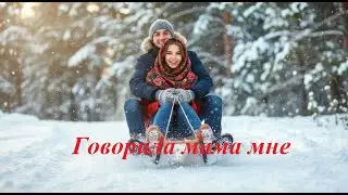 Леонид Дербенёв - Говорила мама мне.