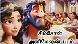 Samson Animation Story | தமிழில் - சிம்சோன் | Animated bible Movie | Jesus Loves All