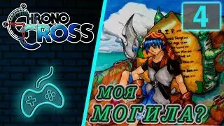 Chrono Cross - Прохождение. Часть 4: Выход на карту мира. Мыс Вой. Серж и Лина навсегда