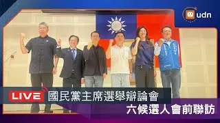【LIVE】1002聯合報、TVBS合辦「國民黨主席選舉辯論會」 6候選人會前聯訪