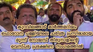 കുറവിലങ്ങാട് മാർത്തമറിയം ഫൊറോന പള്ളിയിലെ ചരിത്ര പ്രസിദ്ധമായ മൂന്ന് നോയമ്പ് തിരുനാളിന്റെ