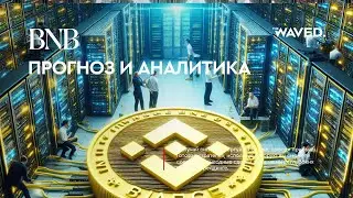 Прогноз цены BNB (BNBUSDT.P) на сегодня и 2024 | Криптовалюта BINANCE COIN / TETHERUS