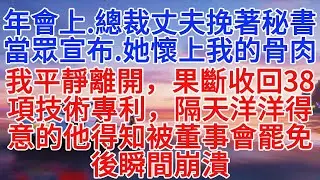 年會上，總裁丈夫挽著秘書當眾宣布：“她懷上我的骨肉了！”我平靜離開，果斷收回38項技術專利，隔天洋洋得意的他得知被董事會罷免後瞬間崩潰#小說推文 #故事頻道 #情感故事