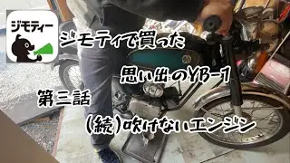 ジモティで買ったYB-1 第③話[続吹けないエンジン]