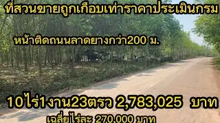 SS.23129 (ปิดการขาย)ที่สวนขายถูก ติดถนนลาดยางหมู่บ้าน 10ไร่1งาน23ตรวราคา 2,783,025 บาท