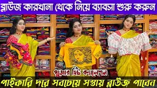 Blouse Wholesale Market|Blouse Wholesale Market In Santipur|Blouse Wholesale Market In Kolkata|