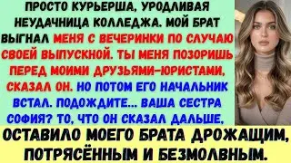 Мой брат сказал на выпускном: Она всего лишь доставщик а потом узнал, что я оплатил его студенческие