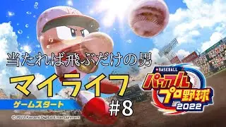 【球種を絞る】狙う球種を絞ろうともそんなことは関係ない#8【パワフルプロ野球2022】