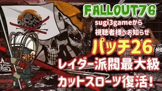 【Fallout76】sugi3gameからのお知らせです。アパラチア復興&カットスローツ復興復活について。シーズン4よりスタート！スロット追加で集団CAMP実現して観光地を作るぞ！メリット沢山！
