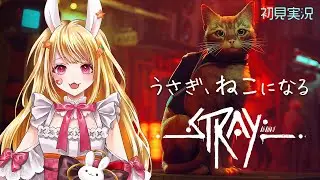 【ストレイ】#04 警備を突破してミッドタウンを出る！【初見実況】