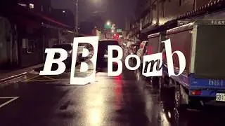 BB彈 / BB BOMB -「走」Move On / 行け (Official Music Video)
