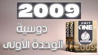 دوسية الوحدة الاولى || توجيهي || جيل 2009 || اللغة الانجليزية #الدكتور_خالد_الدعجة