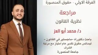 مراجعة نهائية نظرية قانون (part 1 ) ⚖️🩵