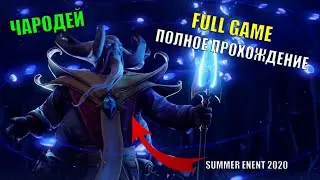 DOTA 2 &mdash; SUMMER EVENT 2020 | ПОЛНОЕ ПРОХОЖДЕНИЕ 