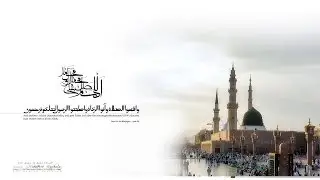 أيا دار هـجرةِ خـــــيرِ البـــشر ومثــوى الـنبـيِ الكــريم الأبــر