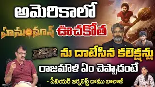 అమెరికాలో హనుమాన్ ఊచకోత RRR ను దాటేసిన కలెక్షన్లు | HanuMan USA Collections | RED TV TELUGU