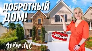 Классика не устаревает! Добротный дом для большой семьи 🏡 Обзор дома в Эшвилле Северная Каролина 