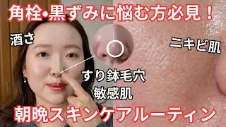 【NO案件❌】鼻の角栓の詰まり&黒ずみが目立ちにくくなる！敏感肌のベストスキンケアルーティン紹介✨