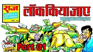 Lock Kiya Jaye (Part 01) | Fighter Toads Series | Raj Comics | #comicworld #fightertoads #comics