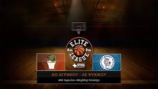 Elite League Ερρίκος Ντυνάν | 18η Αγωνιστική | ΑΟ ΑΓΡΙΝΙΟΥ - ΑΕ ΨΥΧΙΚΟΥ 64-82