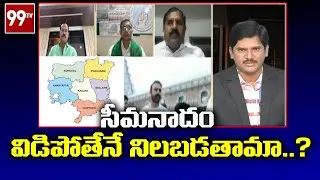 సీమనాదం... విడిపోతేనే నిలబడతామా..? l Separate Rayalaseema State l Prime Debate l 99TV Telugu