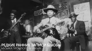 Редкие ранние записи блюза &mdash; музыка прошлого времени | Early Blues Recordings