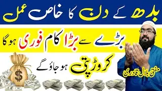 budh k din dolat ka wazifa | Wednesday Powerful Wazifa For Money | mufti bilal qadri | rohani book