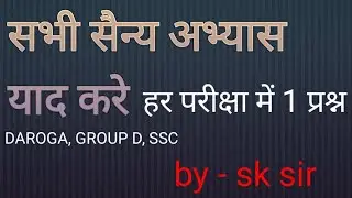 सभी #सैन्य #अभ्यास  #2025 याद करे एक ही क्लास में ।