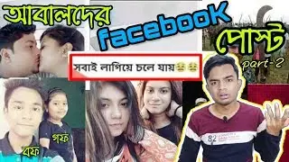 আবালদের Facebook post 2 | FB funny post & Status | ft. Modon Da | Bangla Funny Video | pukurpakami