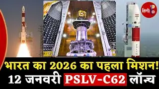 ISRO का 2026 का पहला स्पेस मिशन: PSLV-C62 कल सुबह 10:17 बजे लॉन्च