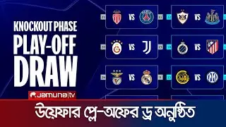 রিয়ালের সামনে আবারও বেনফিকা; মোনাকোর প্রতিপক্ষ পিএসজি | UCL Draw | Jamuna Sports