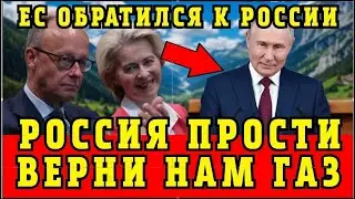 Европа Просит Россию Вернуть Газ &mdash; Ответ Кремля ОШАРАШИЛ Весь Мир.. 