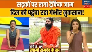 Yoga With Swami Ramdev : भयंकर ट्रैफिक जाम दिल के लिए कितना खतरनाक ? | Traffic Jam | Heart Problem