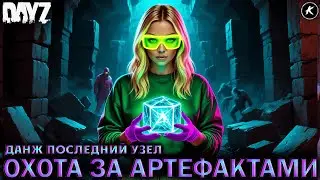 DAYZ PVE | ОХОТА ЗА АРТЕФАКТАМИ НА ДАНЖЕ ПОСЛЕДНИЙ УЗЕЛ | СЕРВЕР FRIENDLY #dayz #pve #dayzpve