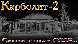 Карболит - 2. И этим все сказано...