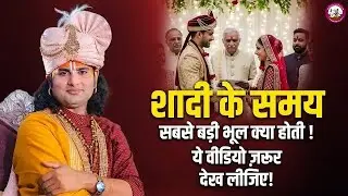 शादी के समय सबसे बड़ी भूल क्या होती थी 💯 यह वीडियो देख लीजिए पूज्य अनिरुद्ध महाराज जी की कथा