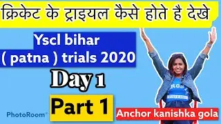 Yscl | bihar ( patna )cricket trial 2020 ( Day 1-part 1 ) | how to clear cricket trials