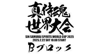 真サムライスピリッツ世界大会2025　Bブロック予選　2025/02/22
