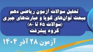 تحلیل سوالات ریاضی  دهم مبحث توان‌هاى گويا و عبارت‌هاي جبرى سوالات 65 تا 80(دبیر مولایی)