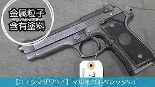 【GTFクマザワ1424】マルイGBB　ベレッタ　M92F　金属粒子含有塗料　金属塗装　　試射レビュー