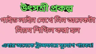 uthshasree prakalpa new guidelines published |  কিছুটা শিথিল করা হল নিয়ম|special ground|