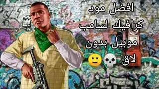 Mod pak للهواتف دعيفة 