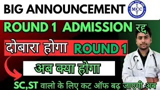 UP NEET 2025 | ROUND 1 ADMISIION CANCELLED ❌ | दोबारा होगा ROUND 1 #neet2025 #upneetcounselling  